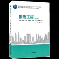 正版新书]供热工程贺平孙刚吴华新谷德林王晋达王飞吕松海编著吴