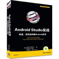 正版新书]Android Studio实战:快速、高效地构建Android应用亚