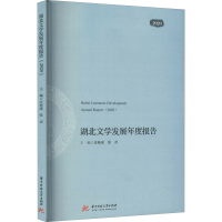 正版新书]湖北文学发展年度报告 2020庄桂成9787568079112