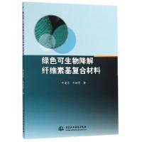 正版新书]绿色可生物降解纤维素基复合材料许爱荣//刘汝宽978751