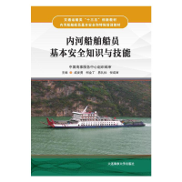 正版新书]内河船舶船员基本安全知识与技能戚发勇柯金丁易礼标倪