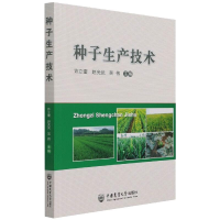 正版新书]种子生产技术许立奎赵光武吴伟9787565525742
