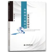 正版新书]物联网关键技术及其应用研究周岳斌著9787517073383