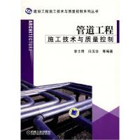 正版新书]管道工程施工技术与质量控制(建设工程施工技术与质量