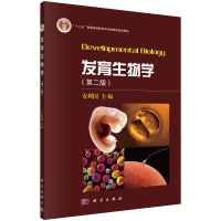 正版新书]发育生物学(第二版)安利国9787030520302