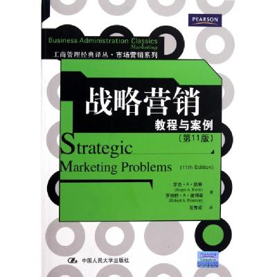 正版新书]战略营销(教程与案例1版)/市场营销系列/工商管理经典