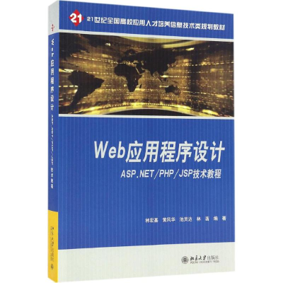 正版新书]Web应用程序设计:ASP.NET/PH/JP术教程林宏基97873012