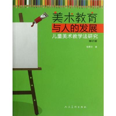 正版新书]美术教育与人的发展(儿童美术教学法研究修订版)杨景芝