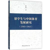 正版新书]留学生与中国体育发展研究:1903-1963张宝强978751616