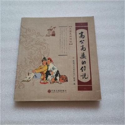 正版新书]高公高婆的传说威海市文登区文广新局9787505993228