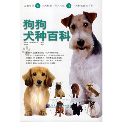 正版新书]狗狗犬种百科数位人犬物语编辑部9787538154894