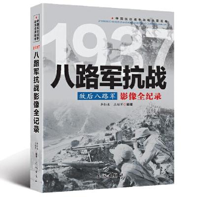 正版新书]中国抗日战争-八路军抗战(敌后八路军)李灿东,王绍