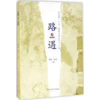 正版新书]路·遇:记中国(广州)靠前纪录片节十二年贾怡978756571