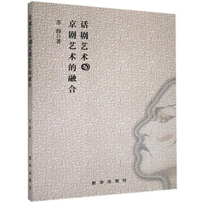 正版新书]话剧艺术与京剧艺术的融合苏静9787516653005