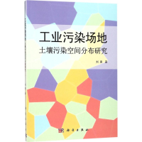 正版新书]工业污染场地:土壤污染空间分布研究刘庚978703053276