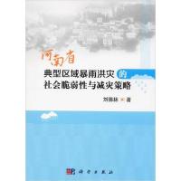 正版新书]河南省典型区域暴雨洪灾的社会脆弱与减灾策略刘德林97