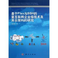 正版新书]基于Flex与SSH的富互联网企业级技术及其云架构的研究