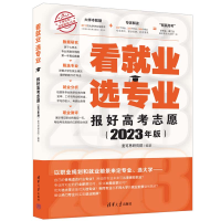 正版新书]看就业 选专业——报好高考志愿(20年版)麦可思研究