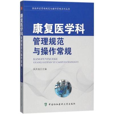 正版新书]康复医学科管理规范与操作常规吴庆连9787567907850