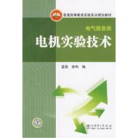 正版新书]普通高等教育实验实训规划教材(电气信息类)电机实验技