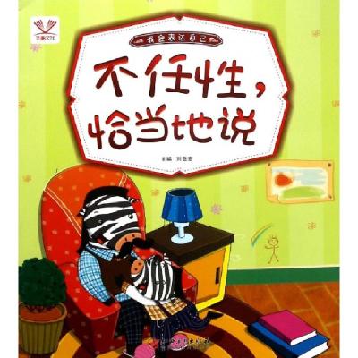 正版新书]不任性恰当地说(我会表达自己)总主编:刘益宏978754805