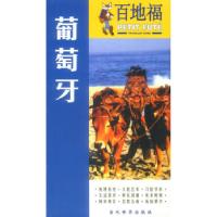 正版新书]百地福旅游指南--葡萄牙(法)奥亚斯 张运署978780115