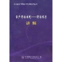 正版新书]《资产评估准则——评估程序》讲解中国资产评估协会编