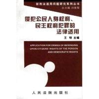 正版新书]侵犯公民人身权利民主权利犯罪的法律适用/新刑法适用