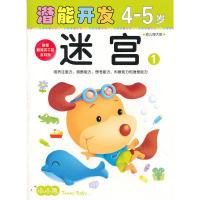 正版新书]小小孩潜能开发丛书-迷宫4-5岁①禾稼 著9787538664928