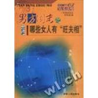 正版新书]男方周末之哪些女人有“旺夫相”《伴侣》杂志社 李奇