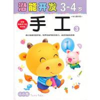 正版新书](大32开)小小孩潜能开发丛书-手工3-4岁③禾稼 编著97