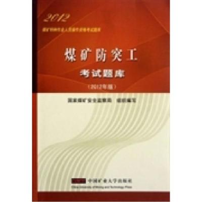 正版新书]煤矿防突工考试题库:2012年版国家煤矿安全监察局组织