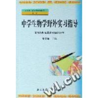 正版新书]中学生物学野外实习指导/全国中小学教师继续教育教材