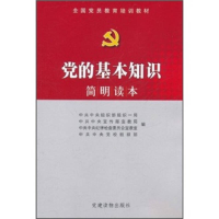 正版新书]党的基本知识简明读本本社9787509902370