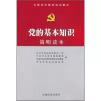 正版新书]党的基本知识简明读本本社9787509902370