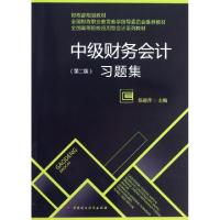 正版新书]中级财务会计习题集(第2版全国高等院校应用型会计系列