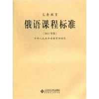 正版新书]义务教育俄语课程标准-2011年版本社9787303133284