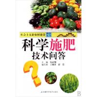 正版新书]科学施肥技术问答/社会主义新农村建设科普丛书丁祖芬/