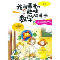 正版新书]我超喜爱的趣味数学故事书—圣诞联欢会?图表纸上魔方