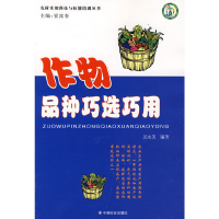 正版新书]作物品种巧选巧用吴永美9787508721972