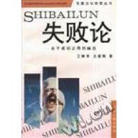 正版新书]失败论--关于成功之母的幽思王静芳赵炬9787205029852