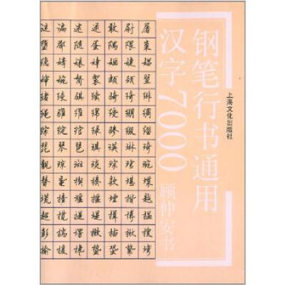 正版新书]钢笔行书通用汉字7000顾仲安 写9787805116501