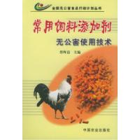 正版新书]常用饲料添加剂无公害使用技术——全国无公害食品行动