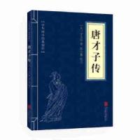 正版新书]中华国学经典精粹·闲情笔记经典必读本:唐才子传辛文