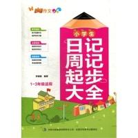 正版新书]小学生日记周记起步大全(1~3年级适用)出 版 社 吉林出