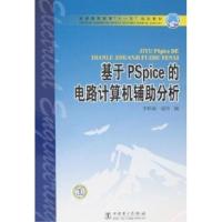 正版新书]基于Pspice的电路计算机辅助分析李世琼9787508358772