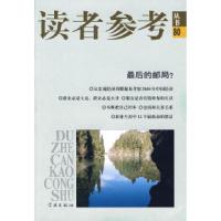 正版新书]读者参考(80)--最后的邮局?《读者参考丛书》编辑部