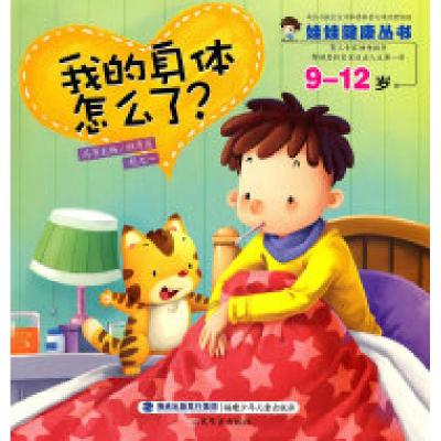 正版新书]9-12岁-我的身体怎么了?顾秀莲. 胡大一.9787539538532