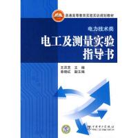 正版新书]普通高等教育实验实训规划教材(电力技术类) 电工及测