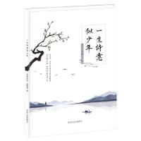 正版新书]一生诗意似少年《百家讲坛》编辑部编.9787215111394